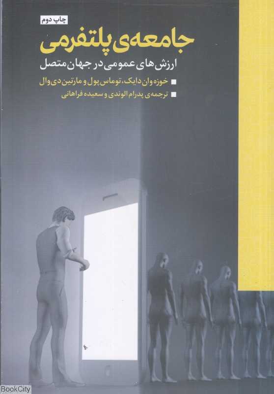 جامعه پلتفرمی (ارزش‌های عمومی در جهان متصل)