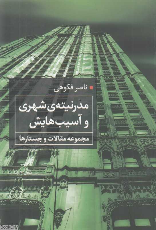 مدرنیته شهری و آسیب‌هایش (مجموعه مقالات و جستارها)