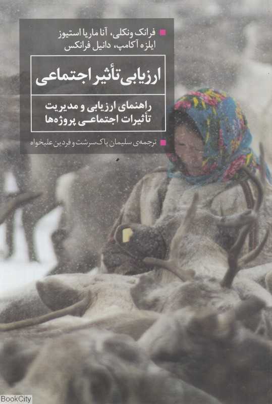 ارزیابی تاثیر اجتماعی (راهنمای ارزیابی و مدیریت تاثیرات اجتماعی پروژه‌ها)