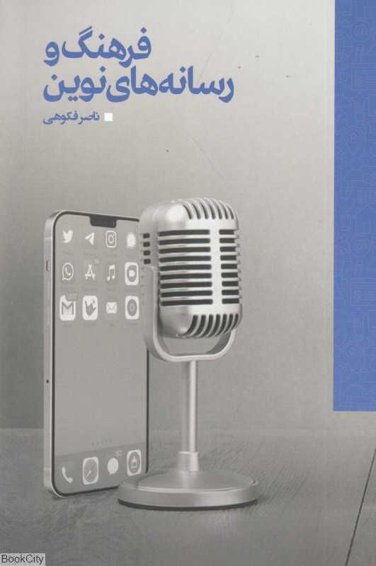 فرهنگ و رسانه‌های نوین