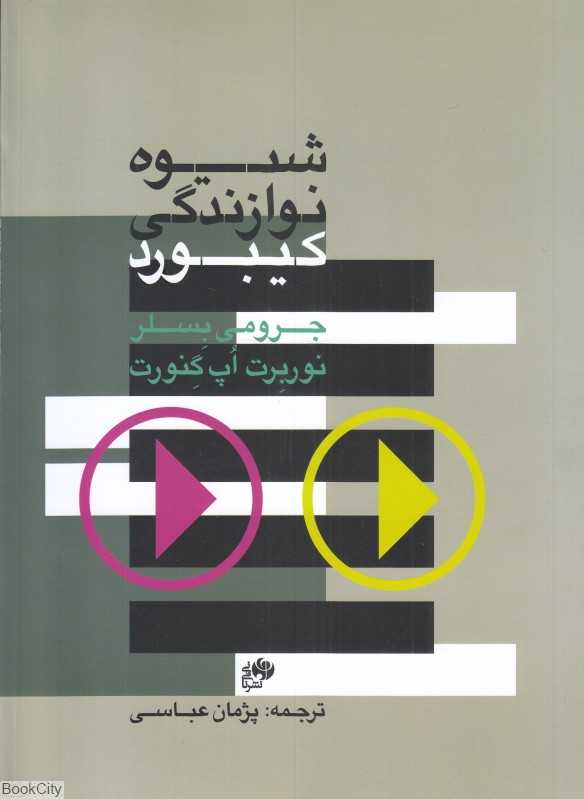 شیوه نوازندگی کیبورد 1
