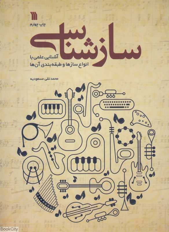 سازشناسی (آشنایی علمی با انواع سازها و طبقه‌بندی آن‌ها)