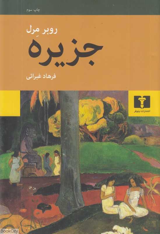 جزیره (روبر مرل)