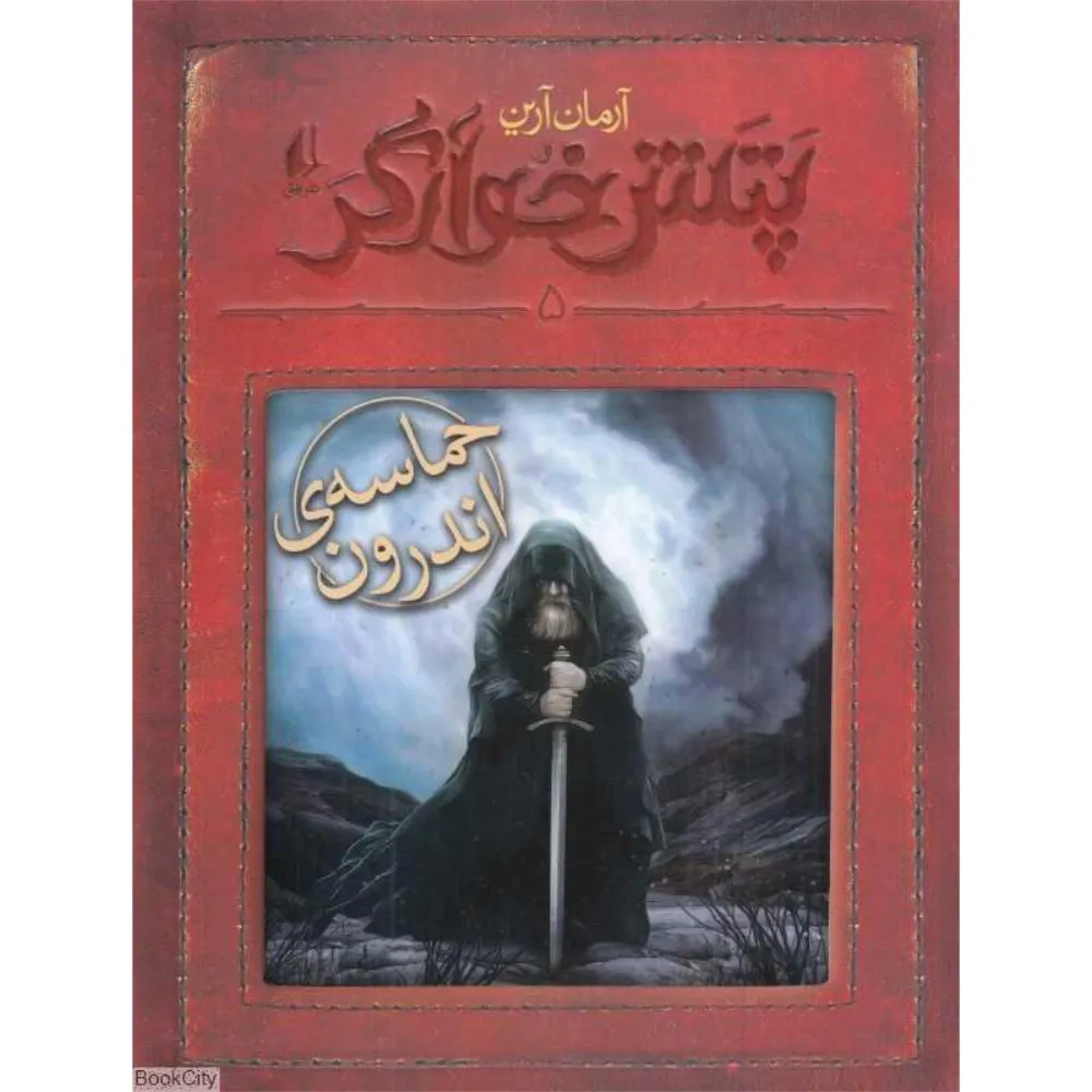 پتش خوآرگر 5 (حماسه اندرون)