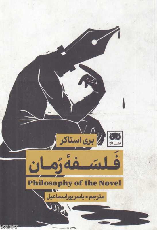 فلسفه رمان