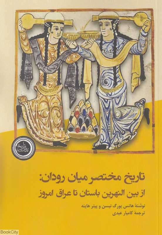 تاریخ مختصر میان‌رودان (از بین‌النهرین باستان تا عراق امروز) - 0