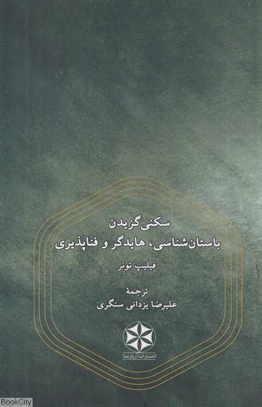 سکنی گزیدن باستان‌شناسی هایدگر و فناپذیری