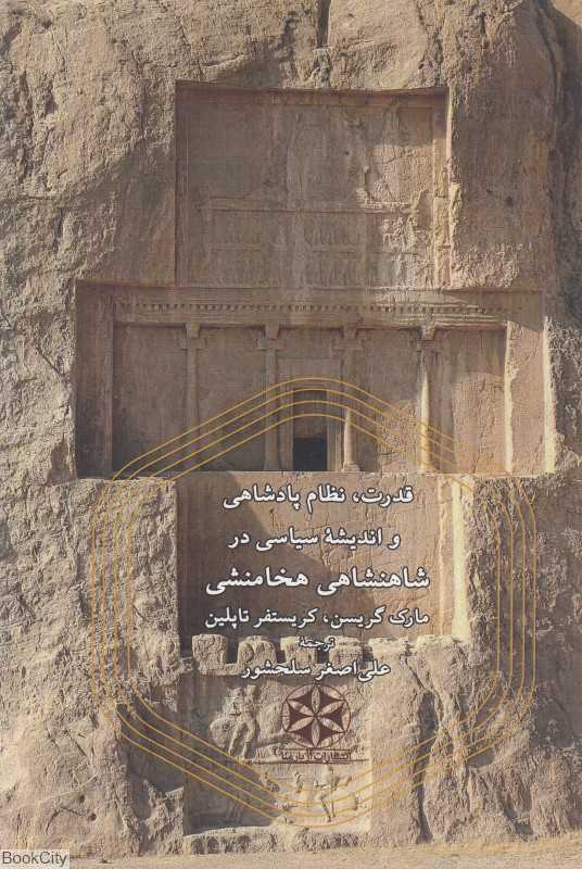 قدرت نظام پادشاهی و اندیشه سیاسی در شاهنشاهی هخامنشی