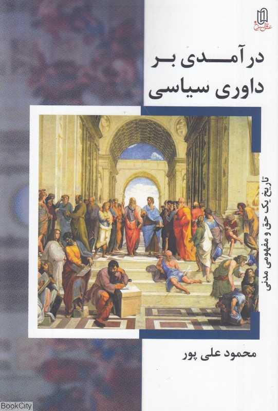درآمدی بر داوری سیاسی (تاریخ یک حق و مفهوم مدنی)