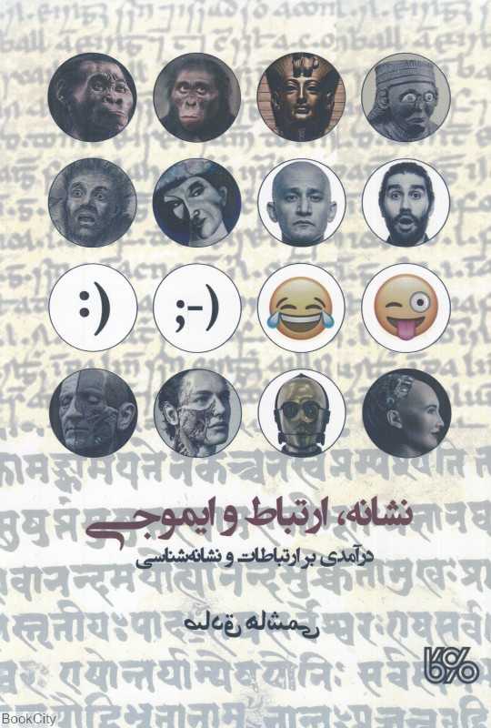 نشانه ارتباط و ایموجی (درآمدی بر ارتباطات و نشانه‌شناسی)