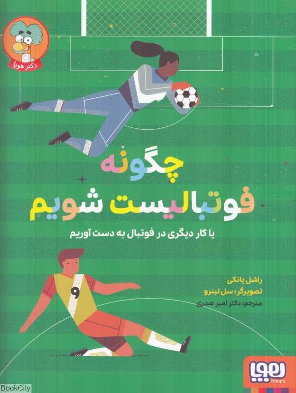 چگونه فوتبالیست شویم یا کار دیگری در فوتبال به‌دست آوریم (تصویرگر سل لینرو)