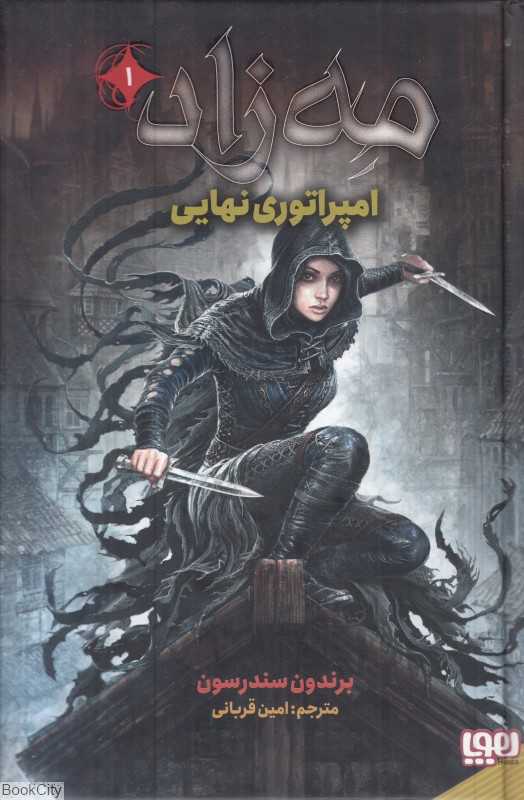 مه‌زاد 1 (امپراتوری نهایی)
