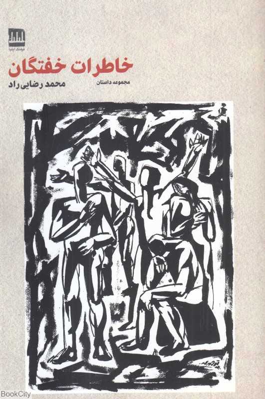 خاطرات خفتگان (مجموعه داستان)