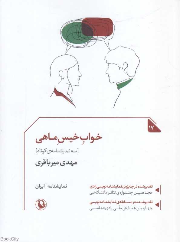 خواب خیس ماهی (سه نمایشنامه کوتاه)