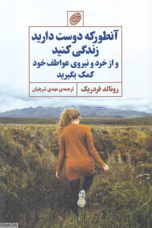 آنطور که دوست دارید زندگی کنید و از خرد و نیروی عواطف خود کمک بگیرید