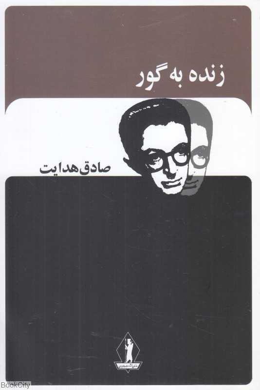 زنده به گور (بدرقه جاویدان) - 0