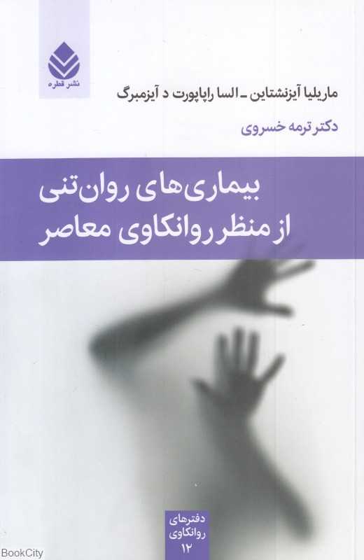 بیماری‌های روان‌تنی از منظر روانکاوی معاصر