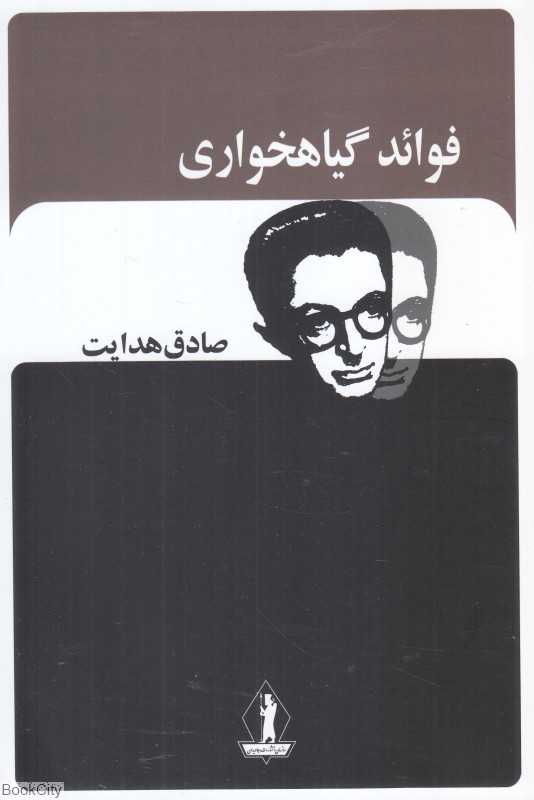 فوائد گیاهخواری (بدرقه جاویدان) - 0