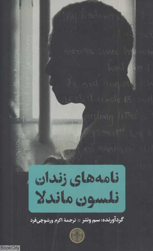 نامه‌های زندان نلسون ماندلا