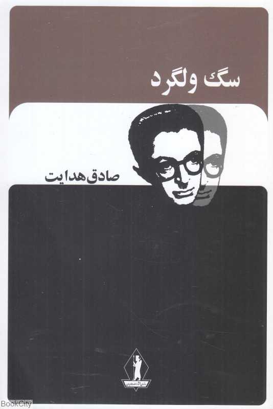 سگ ولگرد (بدرقه جاویدان)