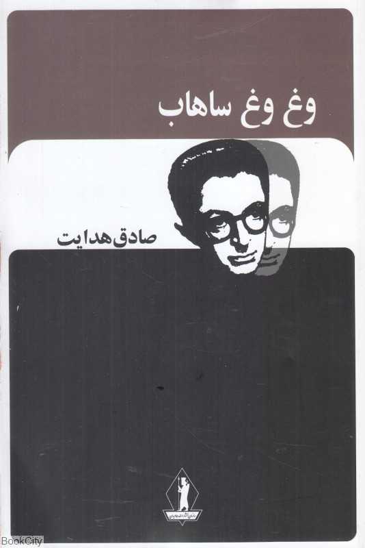 وغ وغ ساهاب (بدرقه جاویدان)