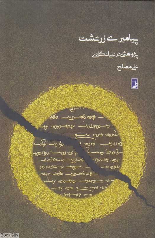 پیامبری زرتشت (پژوهشی در نبی‌انگاری)