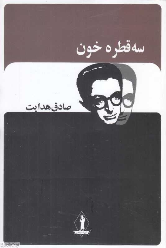 سه قطره خون (بدرقه جاویدان)