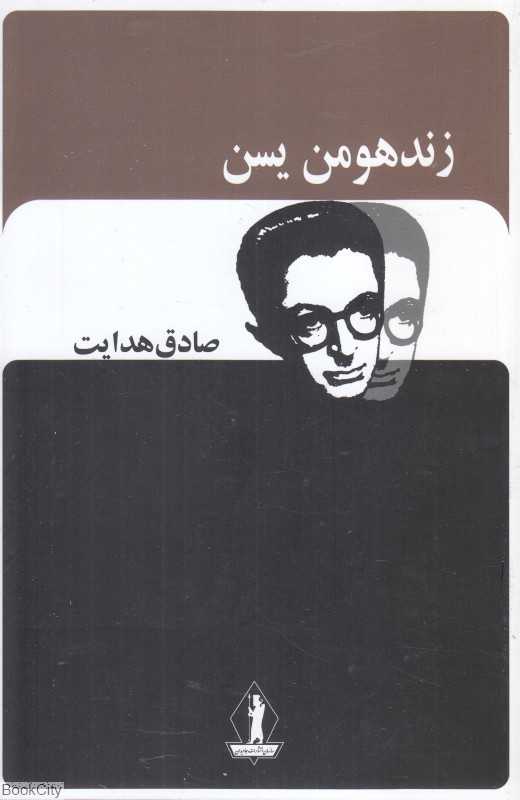 زند و هومن یسن (بدرقه جاویدان) - 0