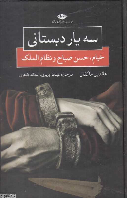 سه یار دبستانی (خیام حسن صباح و نظام‌الملک)
