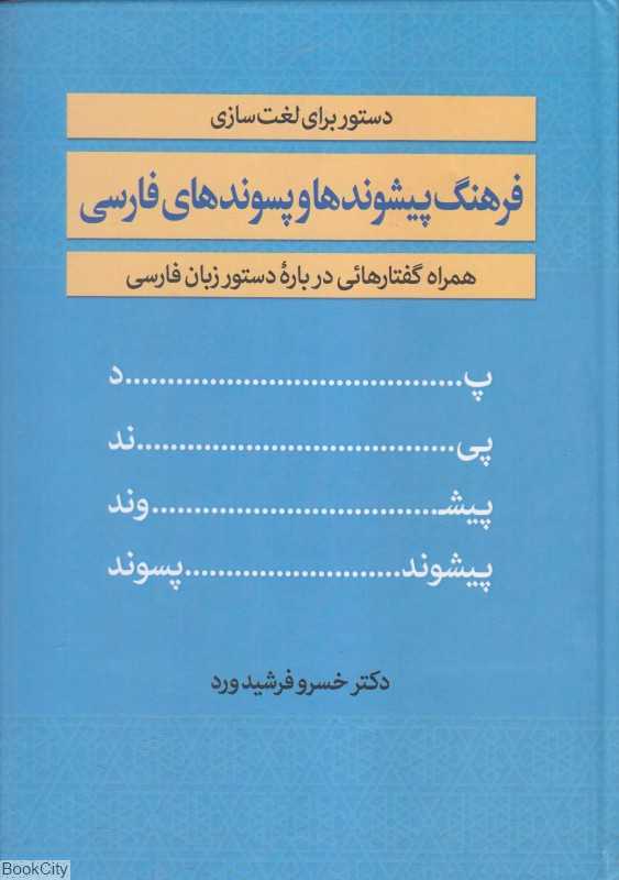 فرهنگ پیشوندها و پسوندهای فارسی همراه گفتارهایی درباره دستور زبان فارسی