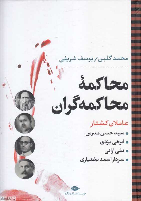 محاکمه محاکمه‌گران