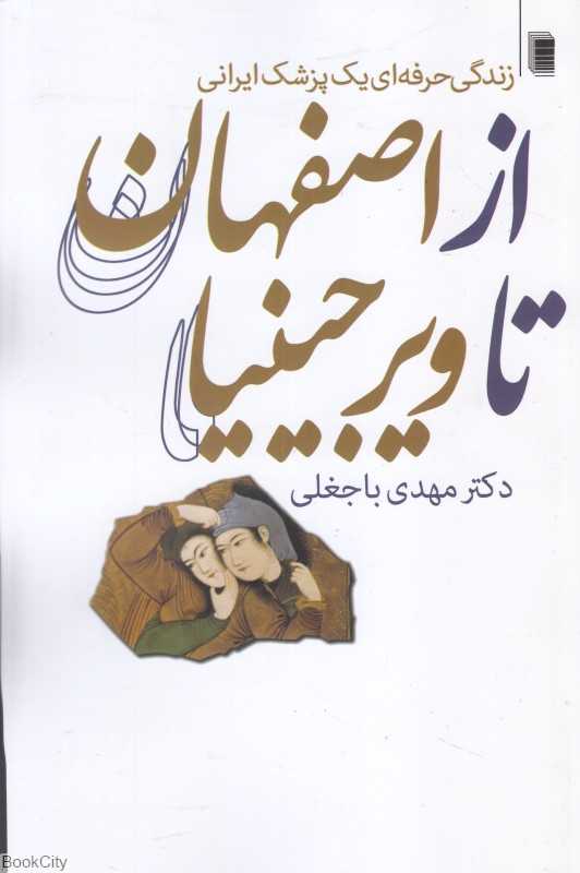 از اصفهان تا ویرجینیا (زندگی حرفه‌ای یک پزشک ایرانی)