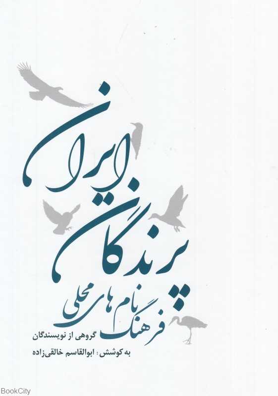 فرهنگ نام‌های محلی پرندگان ایران
