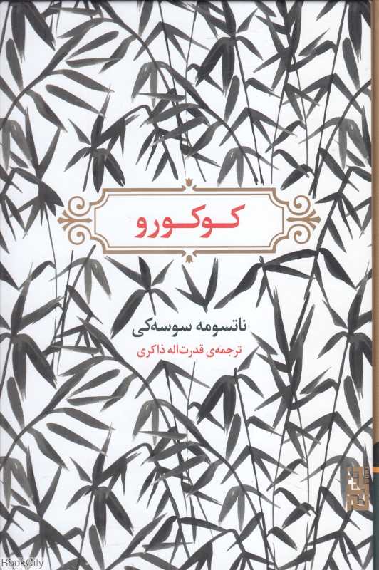 کوکورو