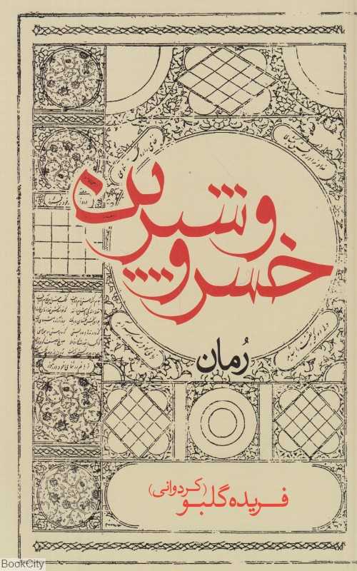 خسرو و شیرین