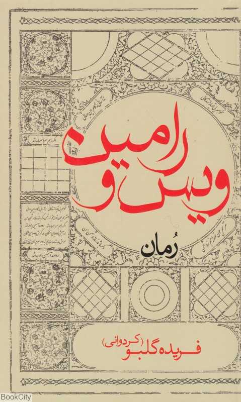 ویس و رامین