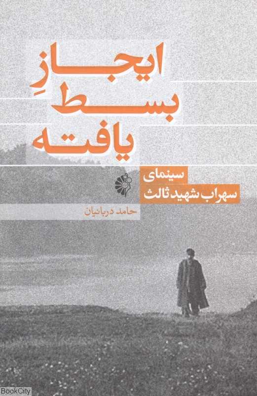 ایجاز بسط‌یافته (سینمای سهراب شهید ثالث)