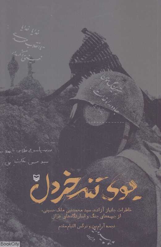 بوی تند خردل (خاطرات جانباز آزاده سید محمدنبی ملک‌حسینی از جبهه‌های جنگ و اسارتگاه‌های عراق)