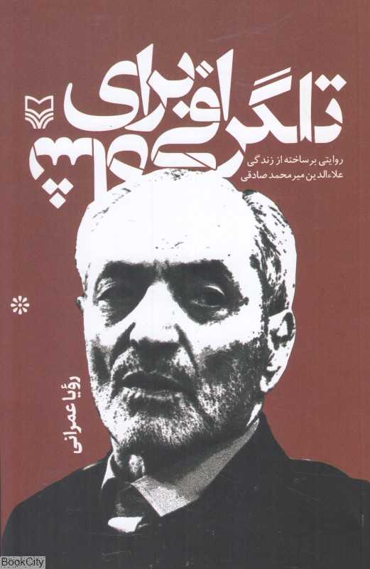 تلگرافی برای شاه (روایتی برساخته از زندگی علاءالدین میرمحمد صادقی)