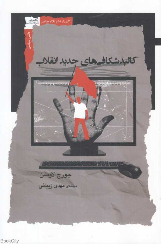 کالبدشکافی‌های جدید انقلاب