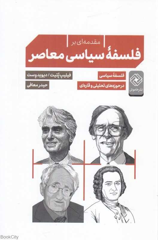 مقدمه‌ای بر فلسفه سیاسی معاصر