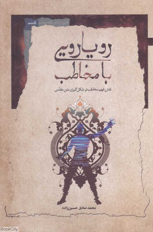 رویارویی با مخاطب (نقش فهم مخاطب در شکل‌گیری متن مقدس)