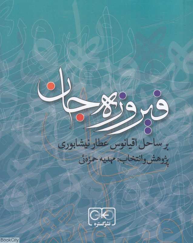 فیروزه جان (بر ساحل اقیانوس عطار نیشابوری)