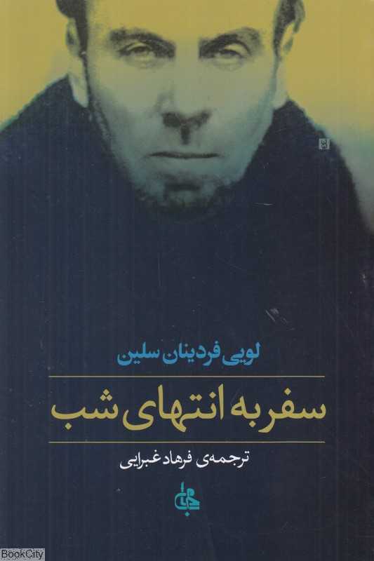 سفر به انتهای شب (شومیز) - 0