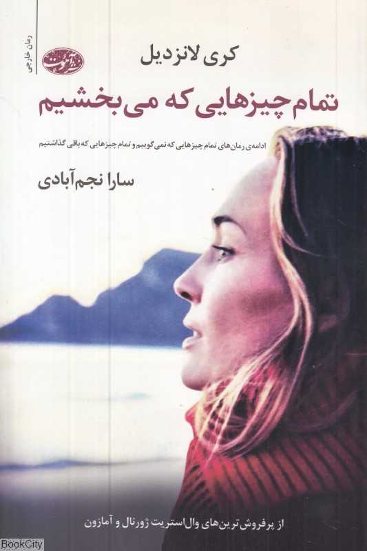 تمام چیزهایی که می‌بخشیم