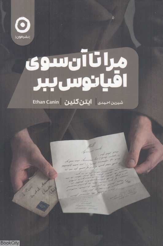مرا تا آن‌سوی اقیانوس ببر