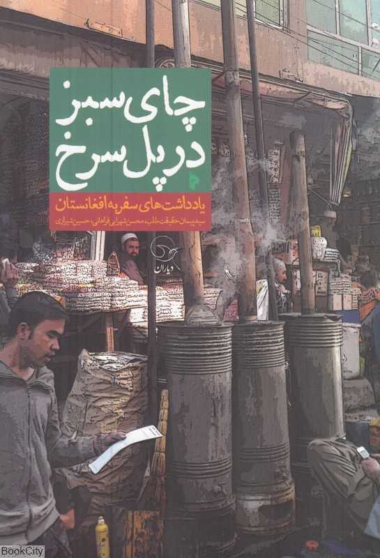 چای سبز در پل سرخ