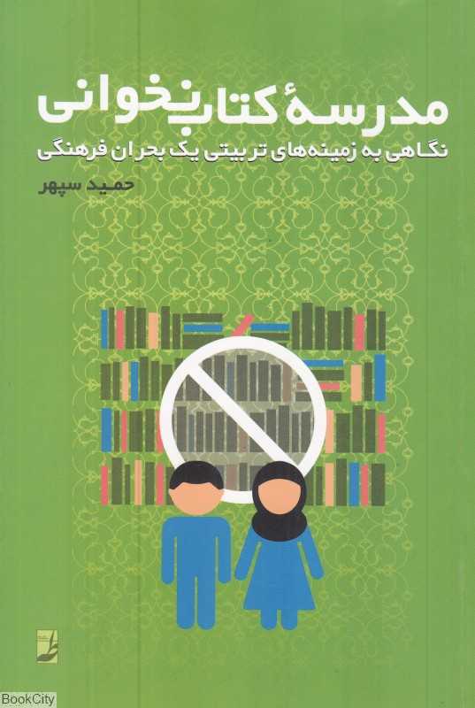 مدرسه کتاب‌نخوانی (نگاهی به زمینه‌های تربیتی یک بحران فرهنگی)
