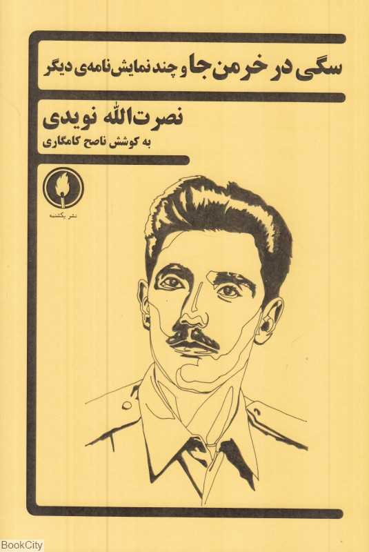 سگی در خرمن‌جا و جند نمایش‌نامه دیگر