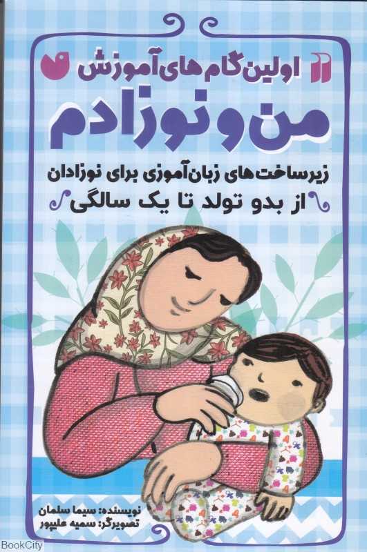 من و نوزادم (زیرساخت‌های زبان‌آموزی برای نوزادان از بدو تولد تا یک سالگی)